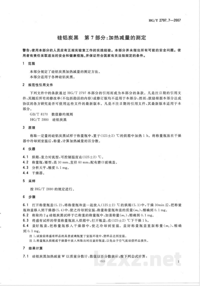 HG/T 2797.7-2007 硅铝炭黑 第7部分:加热减量的测定 HG/T 2797.7-2007 硅铝炭黑 第7部分:加热减量的测定