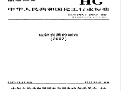 HG/T 2797.5-2007 硅铝炭黑 第5部分：杂质的检查