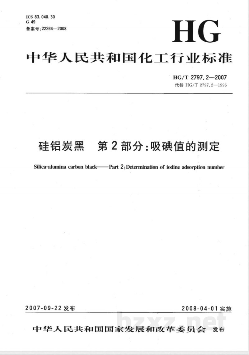 HG/T 2797.2-2007 硅铝炭黑 第2部分:吸碘值的测定 HG/T 2797.2-2007 硅铝炭黑 第2部分:吸碘值的测定