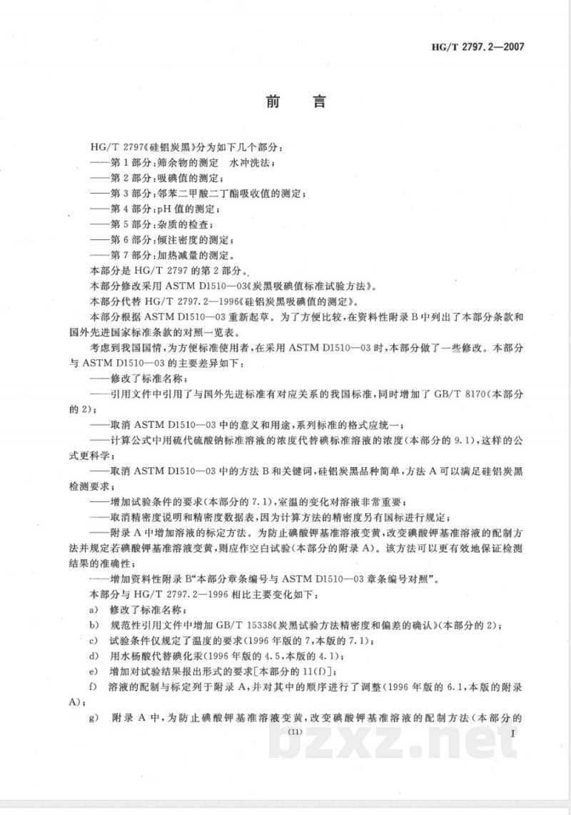 HG/T 2797.2-2007 硅铝炭黑 第2部分:吸碘值的测定 HG/T 2797.2-2007 硅铝炭黑 第2部分:吸碘值的测定