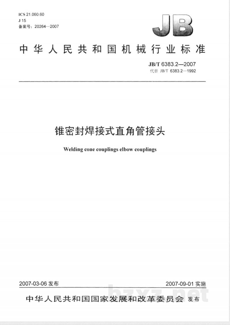 JB/T 6383.2-2007 锥密封焊接式直角管接头