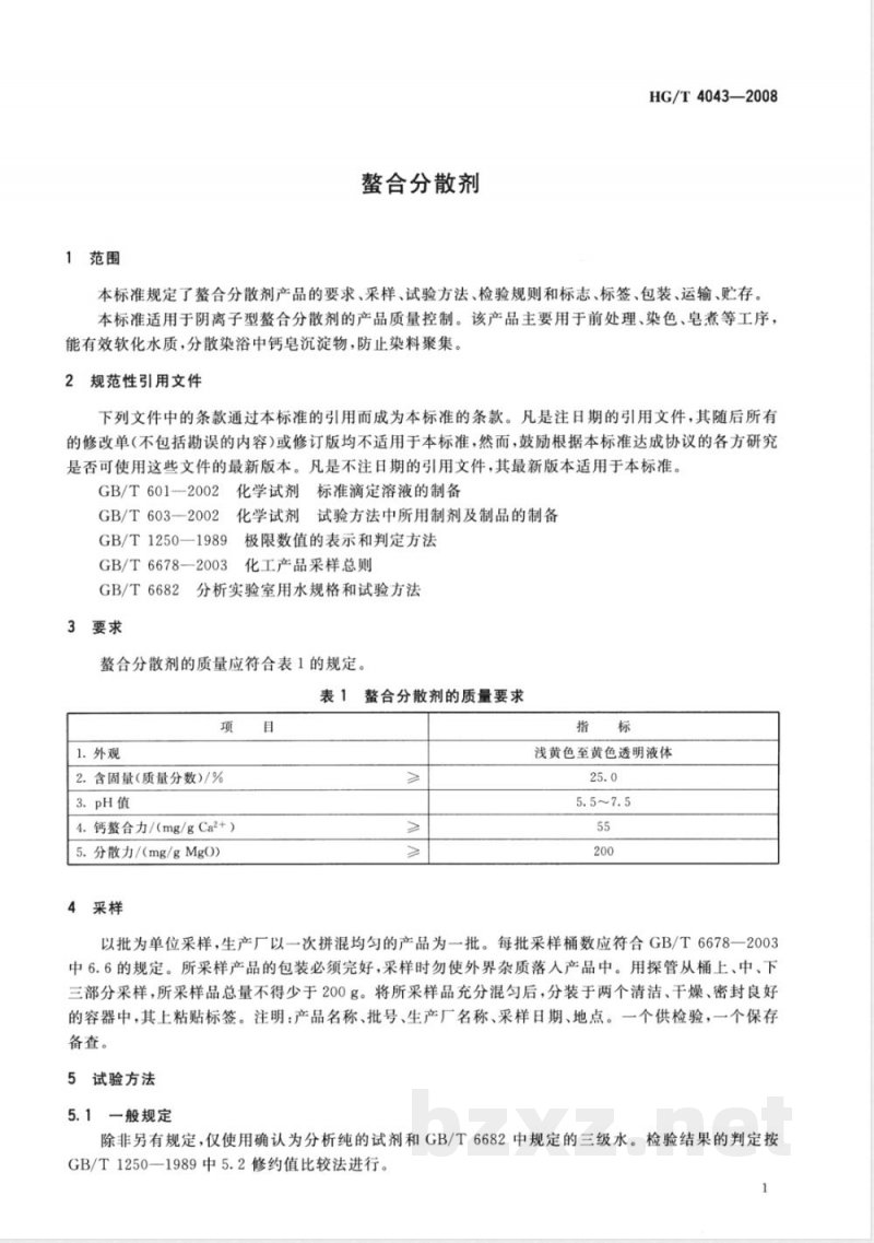 HG/T 4043-2008 螯合分散剂 HG/T 4043-2008 螯合分散剂