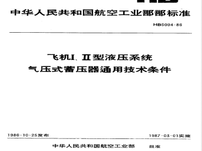 HB 6094-1986 飞机Ⅰ、Ⅱ型液压系统气压式蓄压器通用技术条件