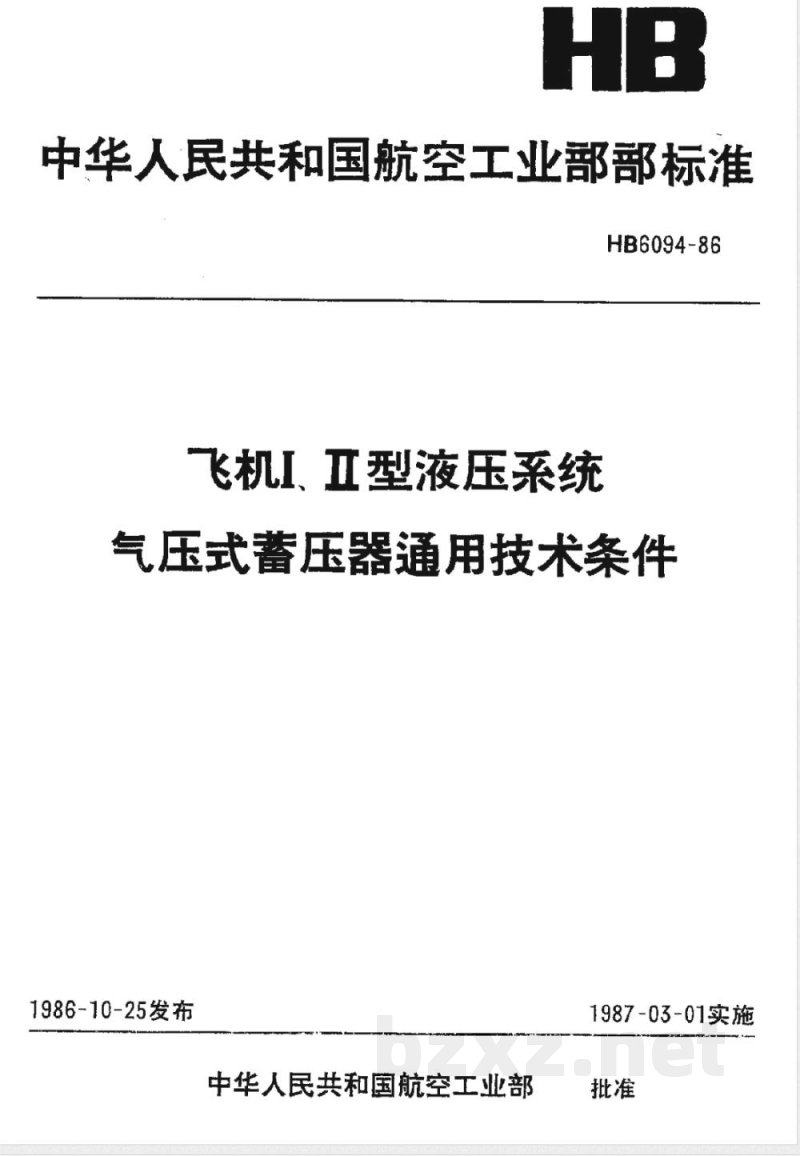 HB 6094-1986 飞机Ⅰ、Ⅱ型液压系统气压式蓄压器通用技术条件 HB 6094-1986 飞机Ⅰ、Ⅱ型液压系统气压式蓄压器通用技术条件