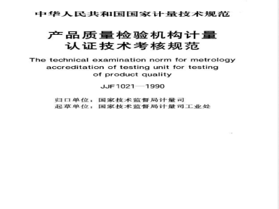 JJF 1021-1990 产品质量检验机构计量认证技术考核规范