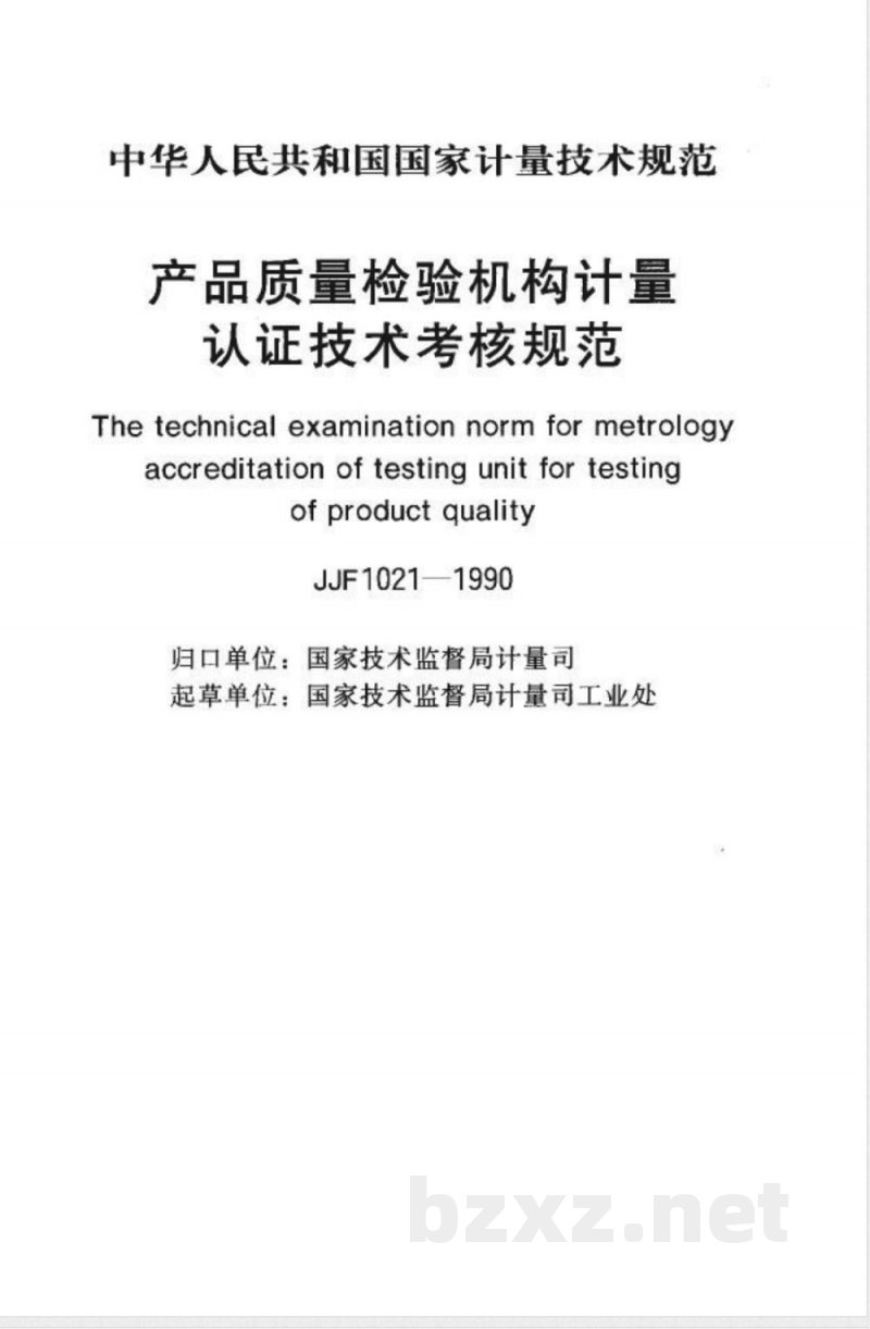 JJF 1021-1990 产品质量检验机构计量认证技术考核规范 JJF 1021-1990 产品质量检验机构计量认证技术考核规范