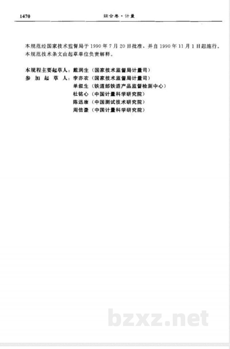 JJF 1021-1990 产品质量检验机构计量认证技术考核规范 JJF 1021-1990 产品质量检验机构计量认证技术考核规范
