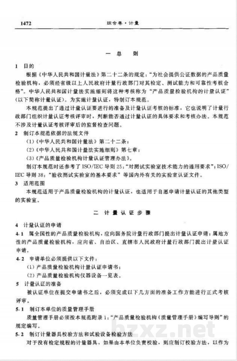 JJF 1021-1990 产品质量检验机构计量认证技术考核规范 JJF 1021-1990 产品质量检验机构计量认证技术考核规范