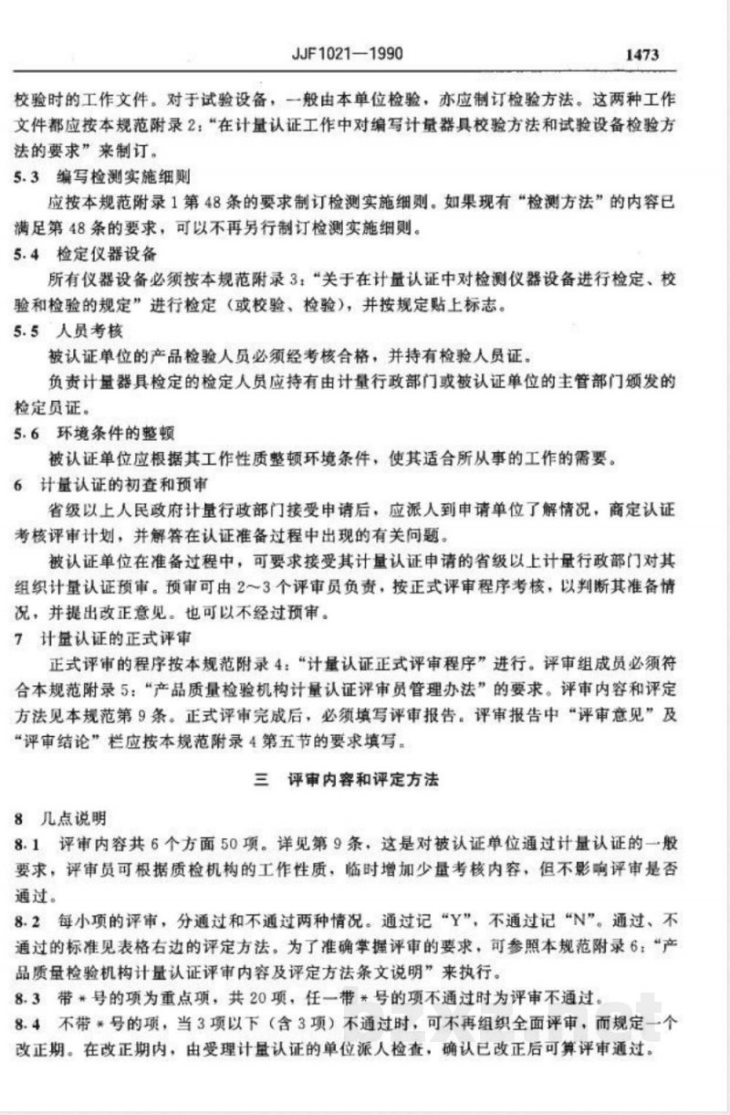 JJF 1021-1990 产品质量检验机构计量认证技术考核规范 JJF 1021-1990 产品质量检验机构计量认证技术考核规范