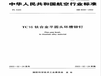 HB 8008-2002 TC16钛合金平圆头环槽铆钉