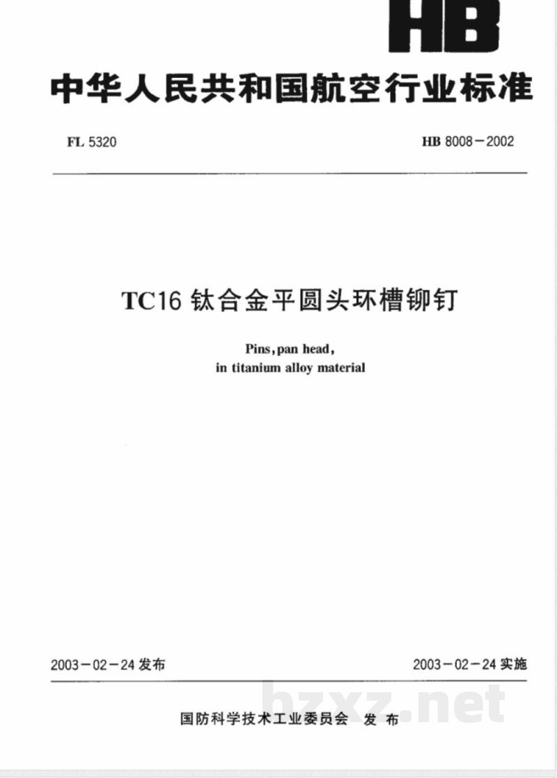 HB 8008-2002 TC16钛合金平圆头环槽铆钉 HB 8008-2002 TC16钛合金平圆头环槽铆钉
