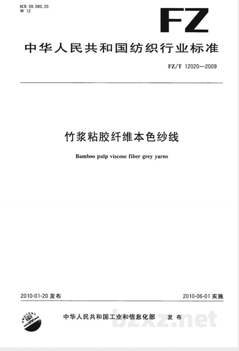 FZ/T 12020-2009 竹浆粘胶纤维本色纱线 FZ/T 12020-2009 竹浆粘胶纤维本色纱线