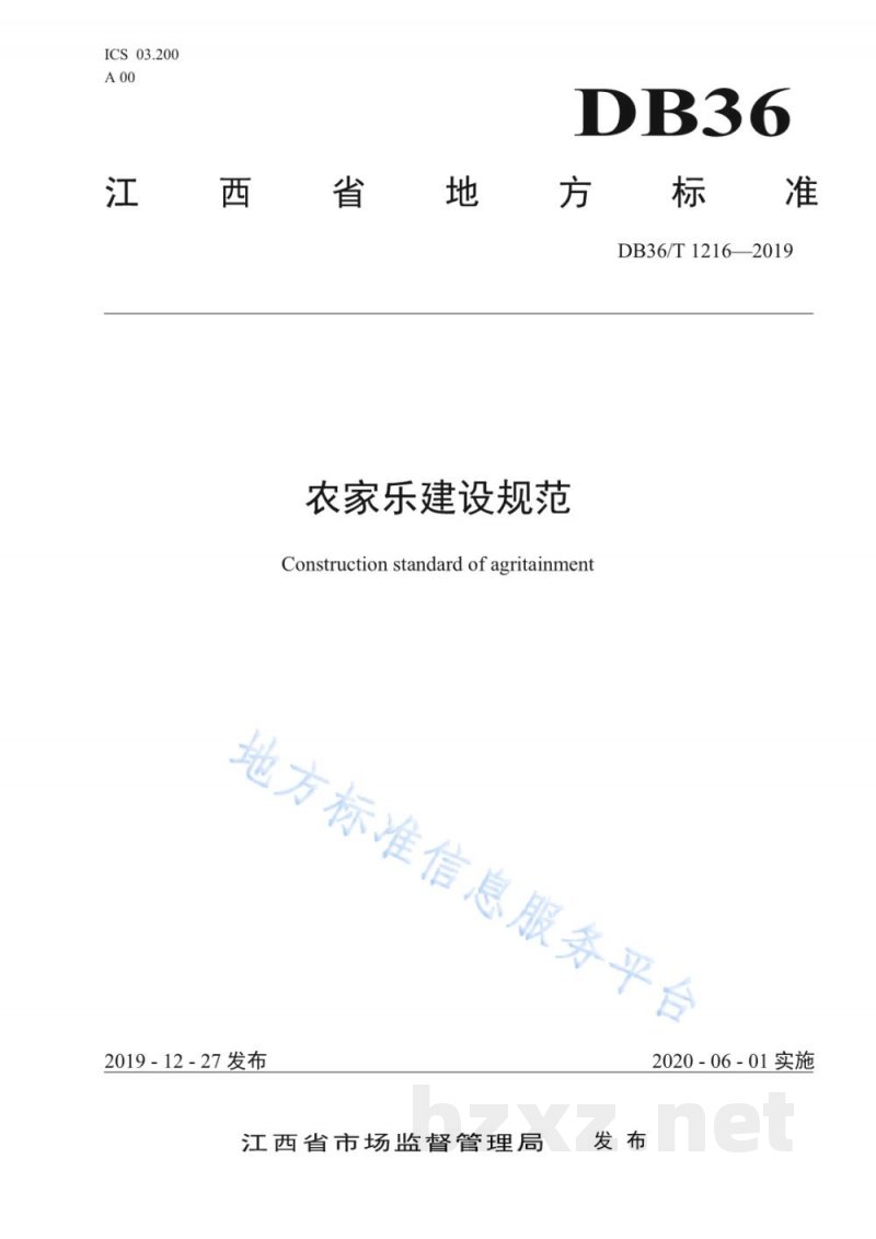 DB36/T 1216-2019农家乐建设规范 DB36/T 1216-2019农家乐建设规范