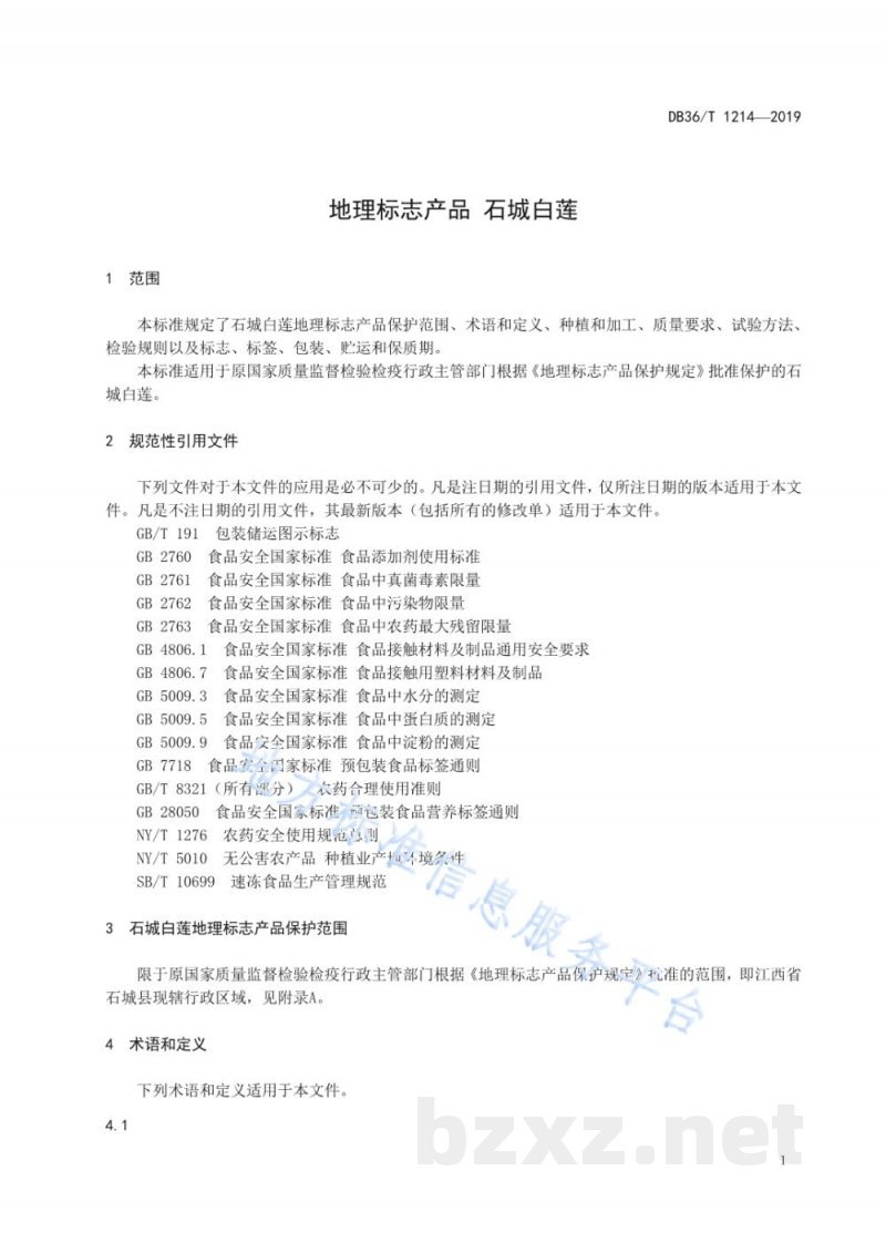 DB36/T 1214-2019地理标志产品 石城白莲 DB36/T 1214-2019地理标志产品 石城白莲