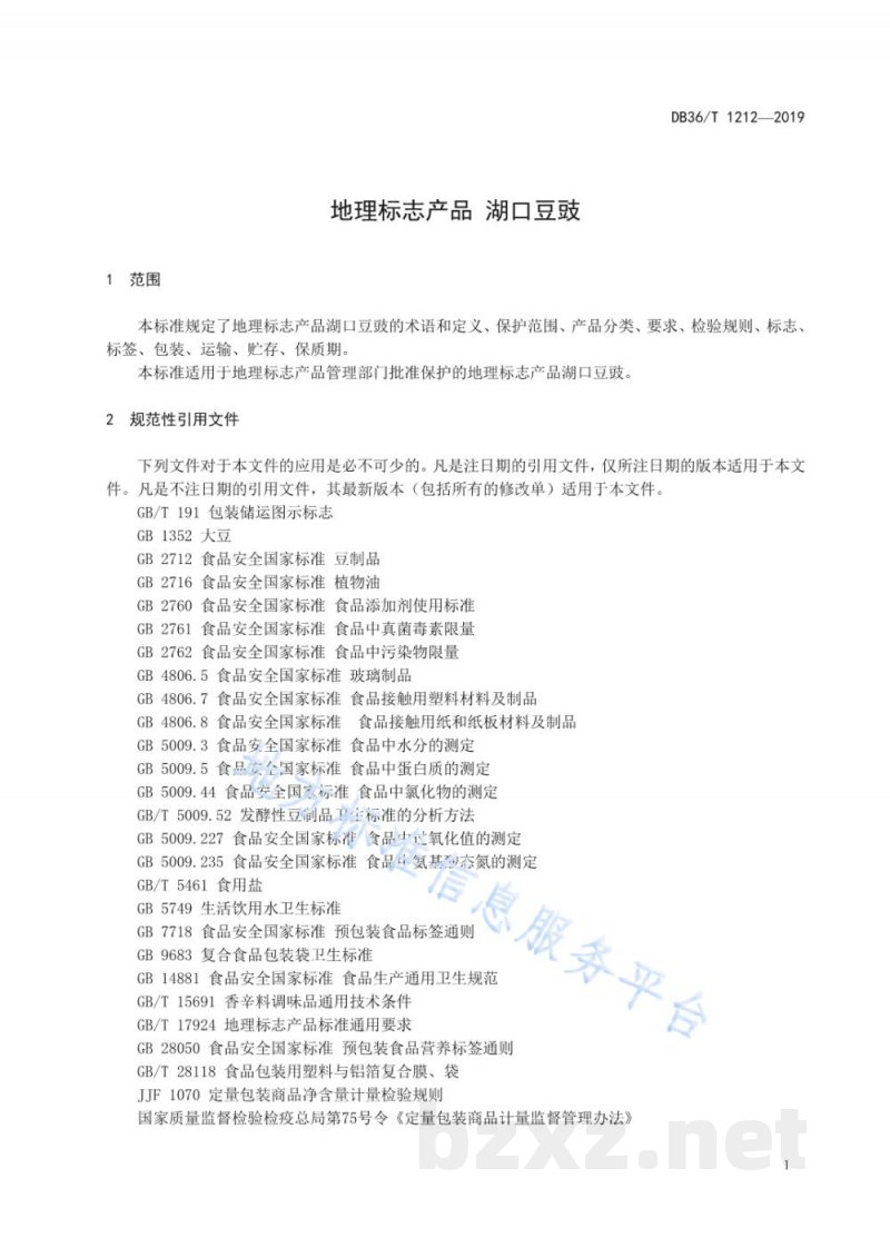 DB36/T 1212-2019地理标志产品 湖口豆豉 DB36/T 1212-2019地理标志产品 湖口豆豉