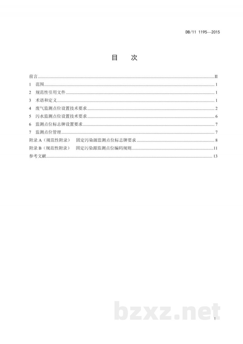 DB11/ 1195-2015固定污染源监测点位设置技术规范 DB11/ 1195-2015固定污染源监测点位设置技术规范