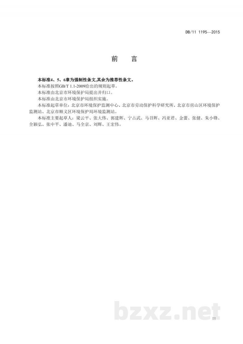 DB11/ 1195-2015固定污染源监测点位设置技术规范 DB11/ 1195-2015固定污染源监测点位设置技术规范