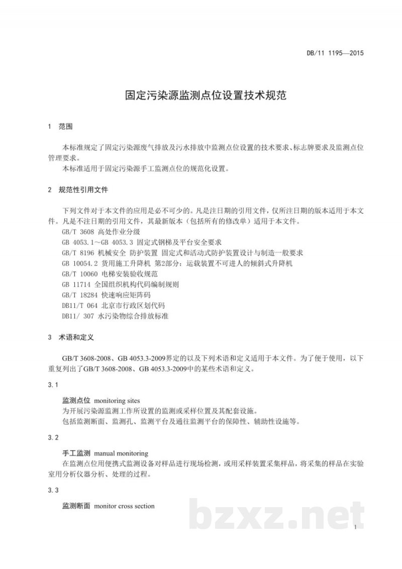 DB11/ 1195-2015固定污染源监测点位设置技术规范 DB11/ 1195-2015固定污染源监测点位设置技术规范