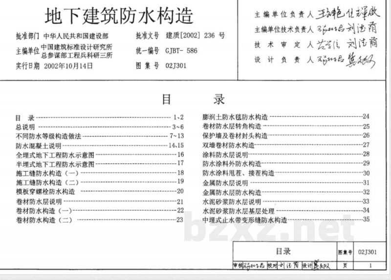 02J301 地下建筑防水构造 02J301 地下建筑防水构造