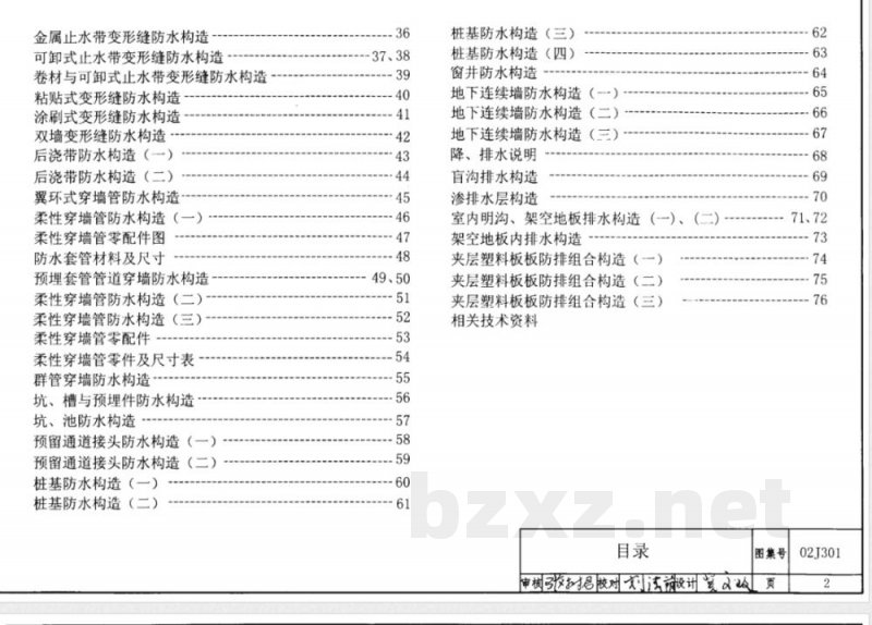 02J301 地下建筑防水构造 02J301 地下建筑防水构造