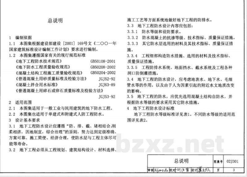 02J301 地下建筑防水构造 02J301 地下建筑防水构造