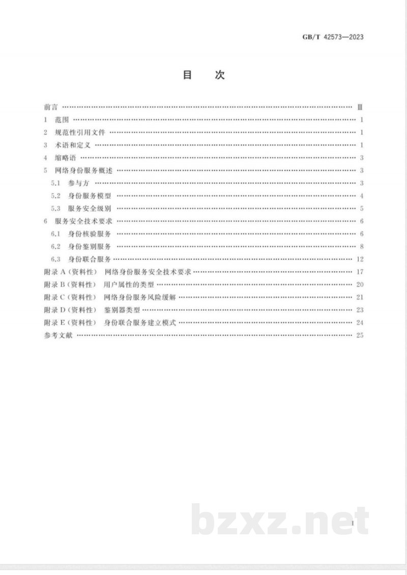 GB/T 42573-2023信息安全技术 网络身份服务安全技术要求 GB/T 42573-2023信息安全技术 网络身份服务安全技术要求