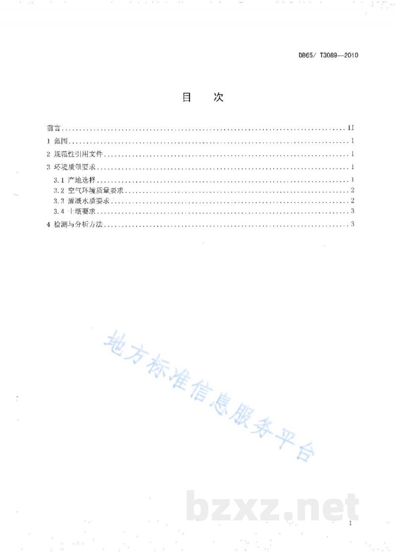 DB65/T 3089-2010无公害食品 枣种植环境及条件 DB65/T 3089-2010无公害食品 枣种植环境及条件