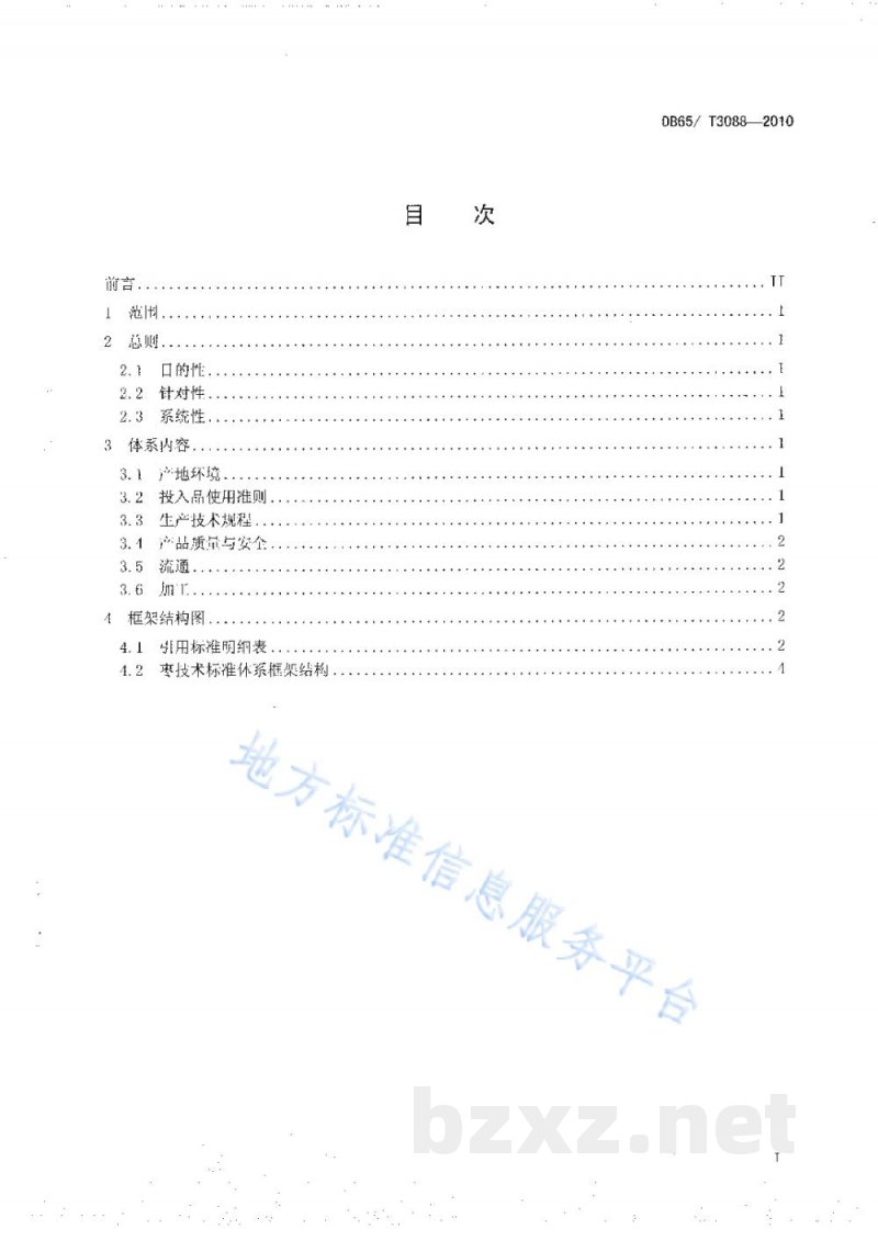 DB65/T 3088-2010枣标准体系总则 DB65/T 3088-2010枣标准体系总则