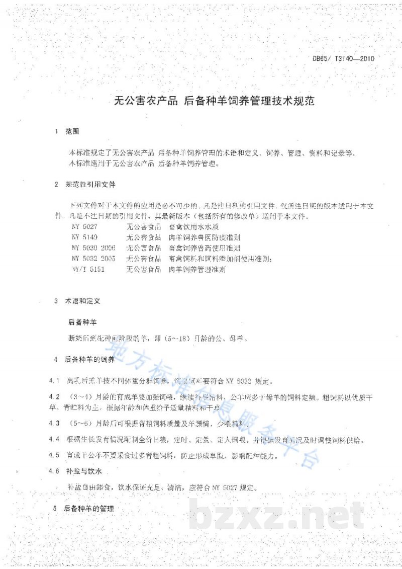 DB65/T 3140-2010无公害农产品 后备种羊饲养管理技术规范 DB65/T 3140-2010无公害农产品 后备种羊饲养管理技术规范