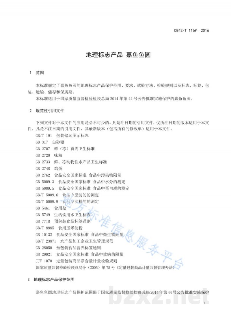 DB42/T 1169-2016地理标志产品 嘉鱼鱼圆 DB42/T 1169-2016地理标志产品 嘉鱼鱼圆