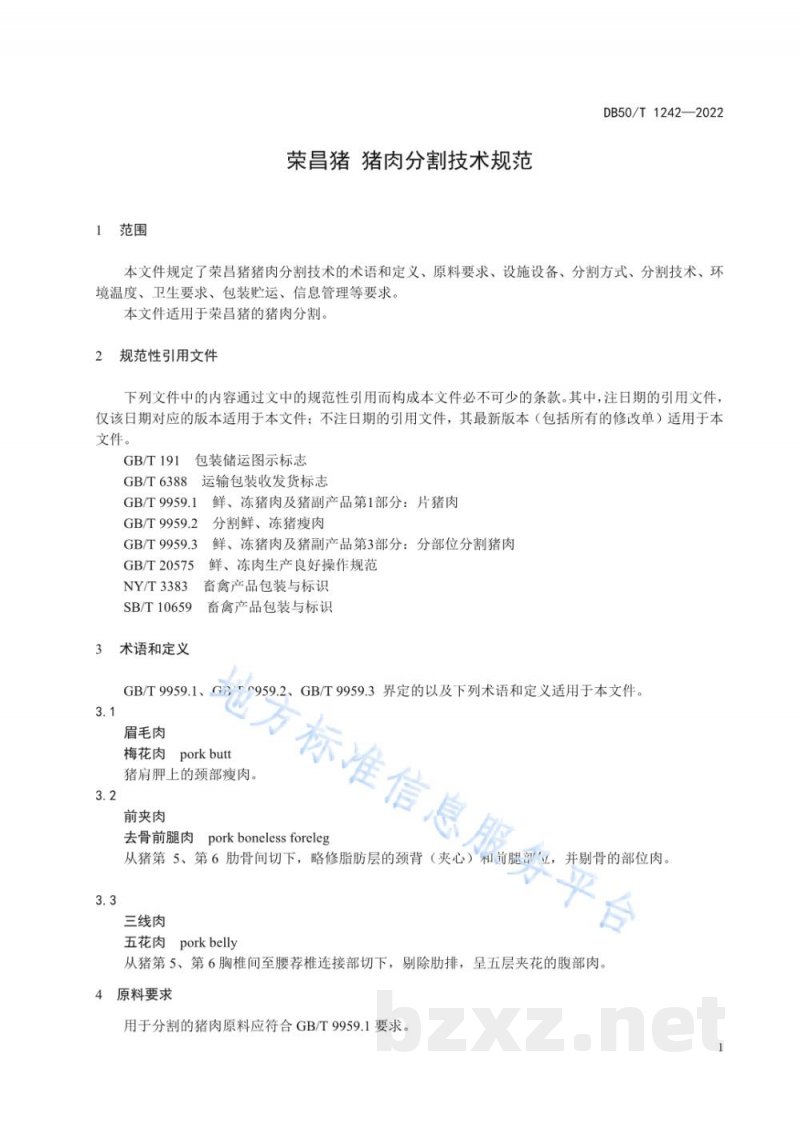 DB50/T 1242-2022荣昌猪 猪肉分割技术规范 DB50/T 1242-2022荣昌猪 猪肉分割技术规范