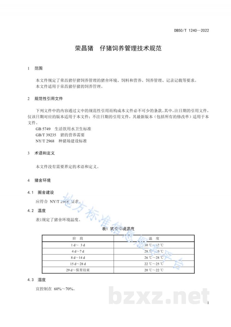 DB50/T 1240-2022荣昌猪 仔猪饲养管理技术规范 DB50/T 1240-2022荣昌猪 仔猪饲养管理技术规范