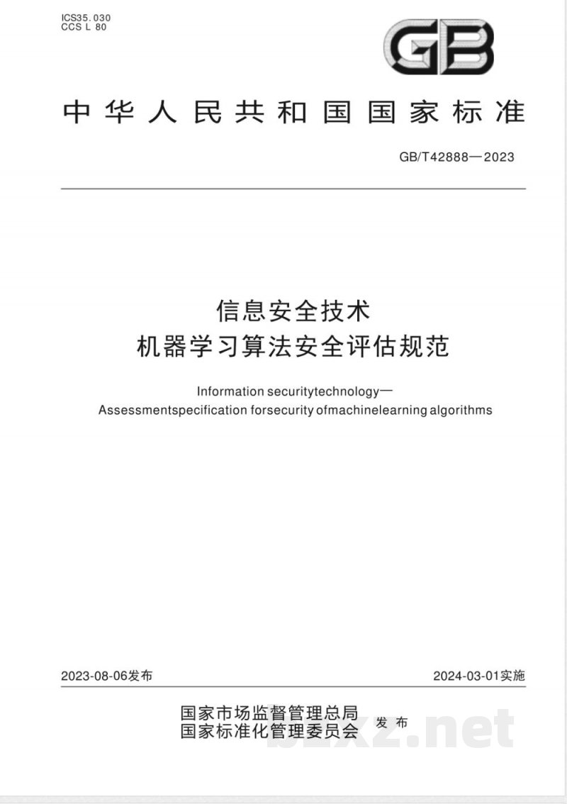 GB/T 42888-2023信息安全技术 机器学习算法安全评估规范 GB/T 42888-2023信息安全技术 机器学习算法安全评估规范