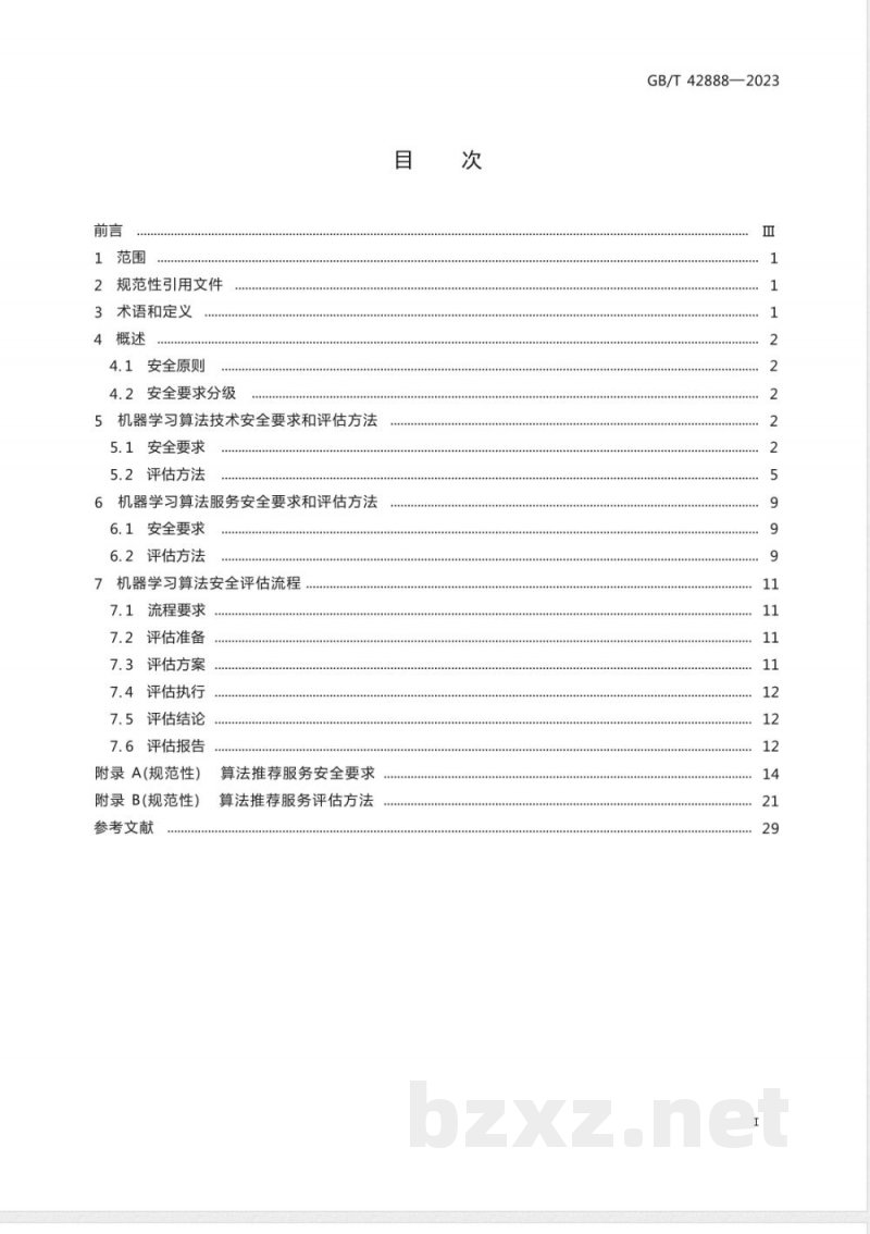 GB/T 42888-2023信息安全技术 机器学习算法安全评估规范 GB/T 42888-2023信息安全技术 机器学习算法安全评估规范