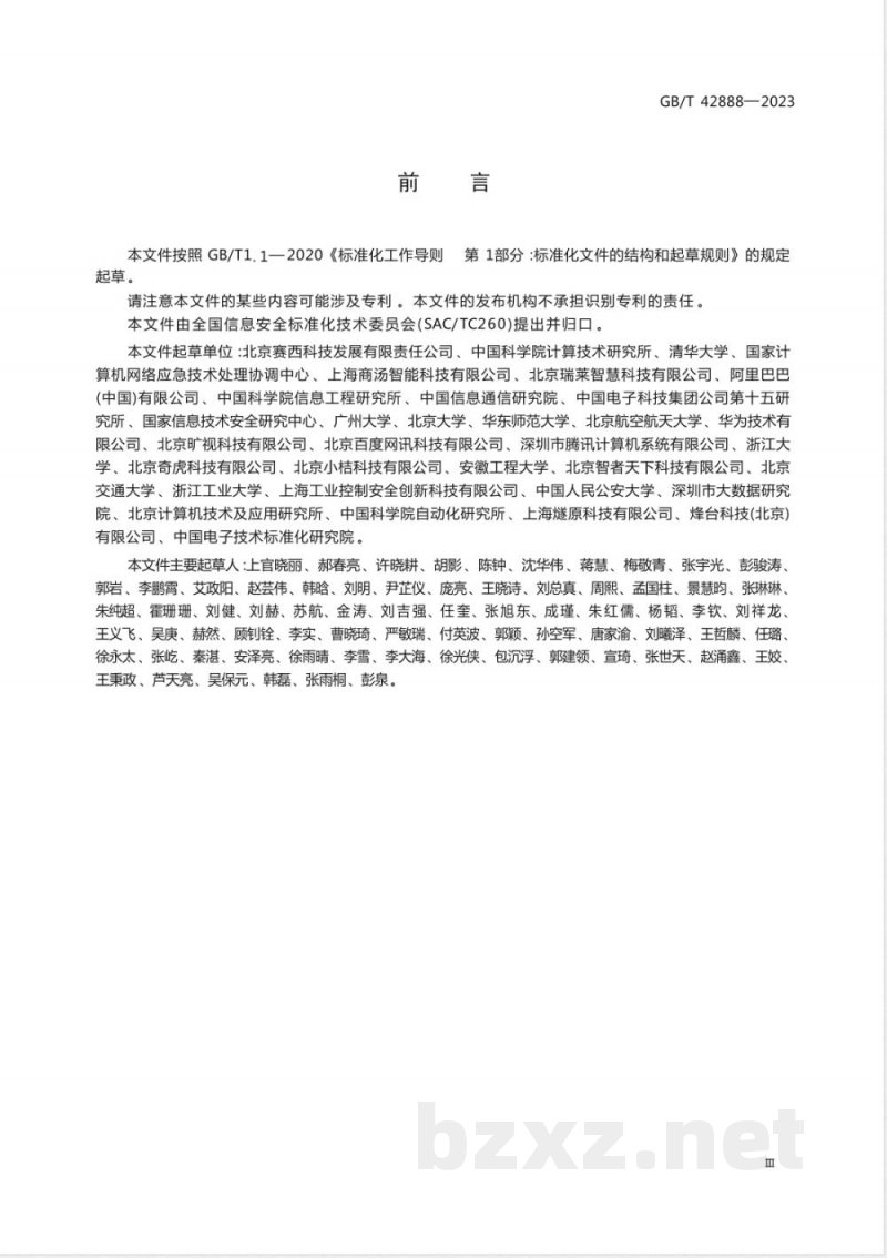 GB/T 42888-2023信息安全技术 机器学习算法安全评估规范 GB/T 42888-2023信息安全技术 机器学习算法安全评估规范