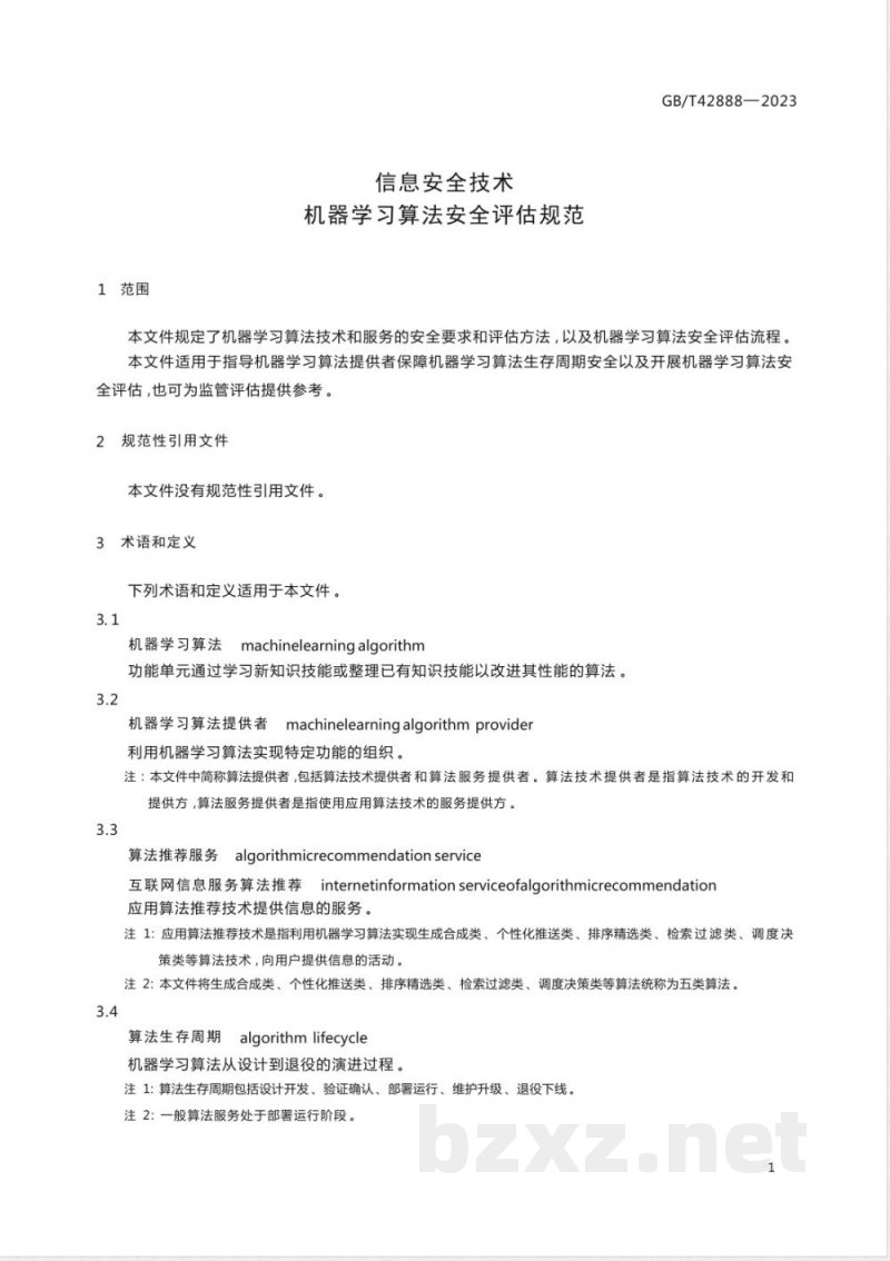 GB/T 42888-2023信息安全技术 机器学习算法安全评估规范 GB/T 42888-2023信息安全技术 机器学习算法安全评估规范