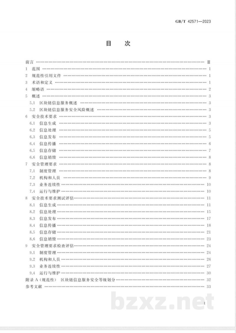 GB/T 42571-2023信息安全技术 区块链信息服务安全规范 GB/T 42571-2023信息安全技术 区块链信息服务安全规范