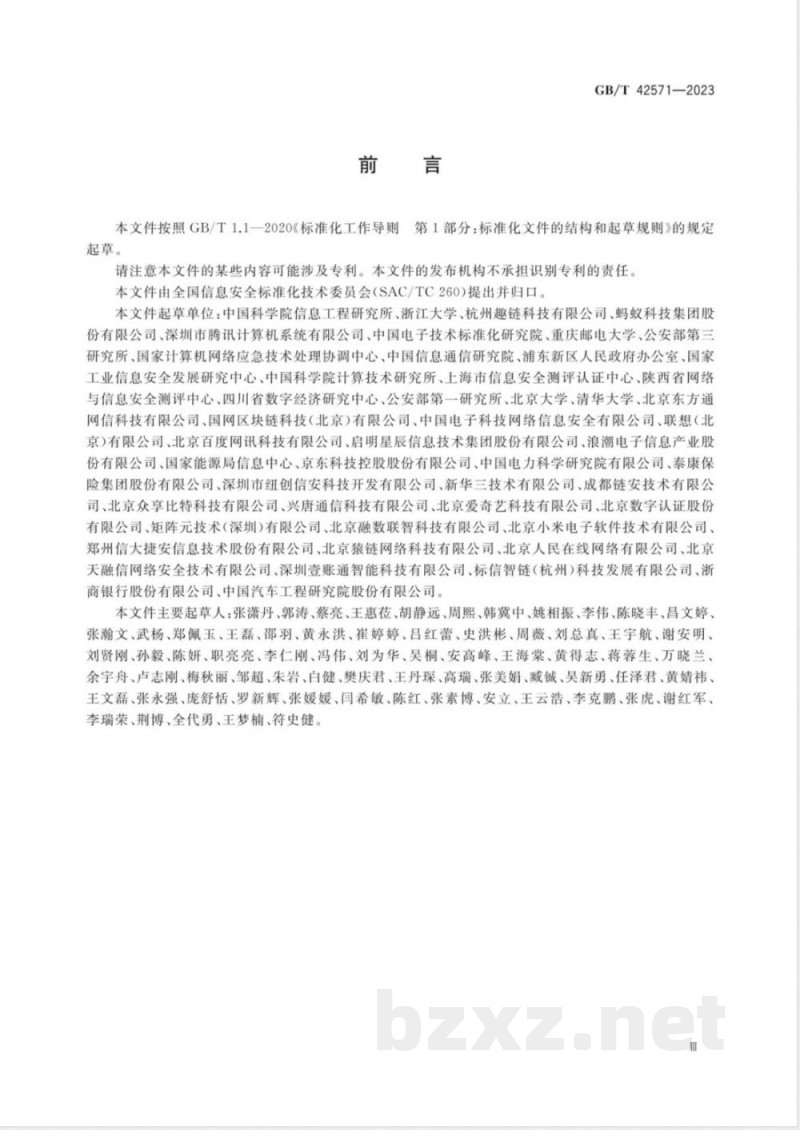 GB/T 42571-2023信息安全技术 区块链信息服务安全规范 GB/T 42571-2023信息安全技术 区块链信息服务安全规范