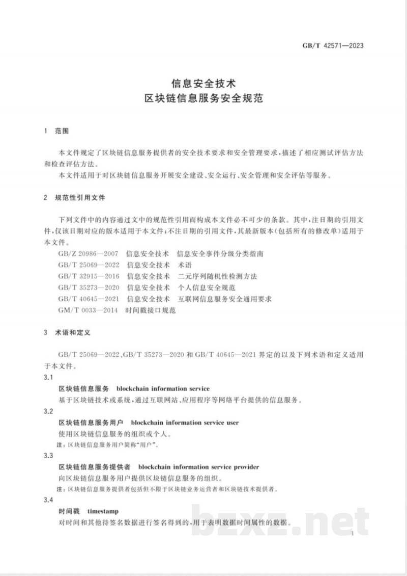 GB/T 42571-2023信息安全技术 区块链信息服务安全规范 GB/T 42571-2023信息安全技术 区块链信息服务安全规范