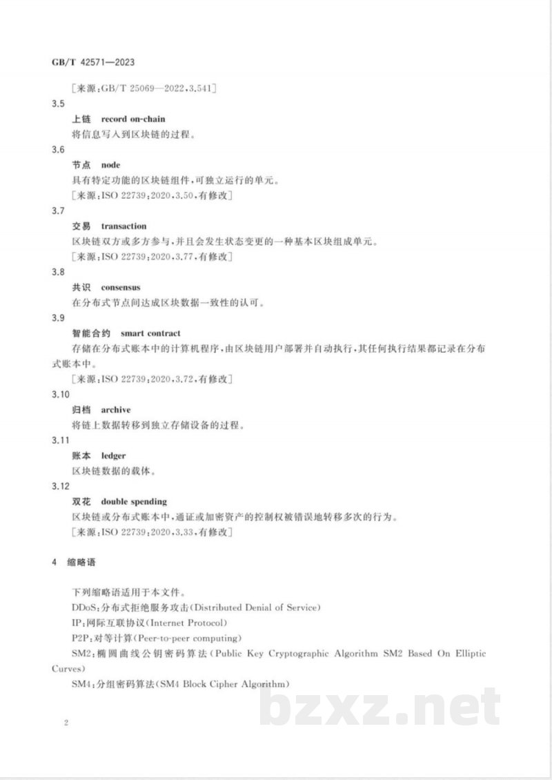 GB/T 42571-2023信息安全技术 区块链信息服务安全规范 GB/T 42571-2023信息安全技术 区块链信息服务安全规范