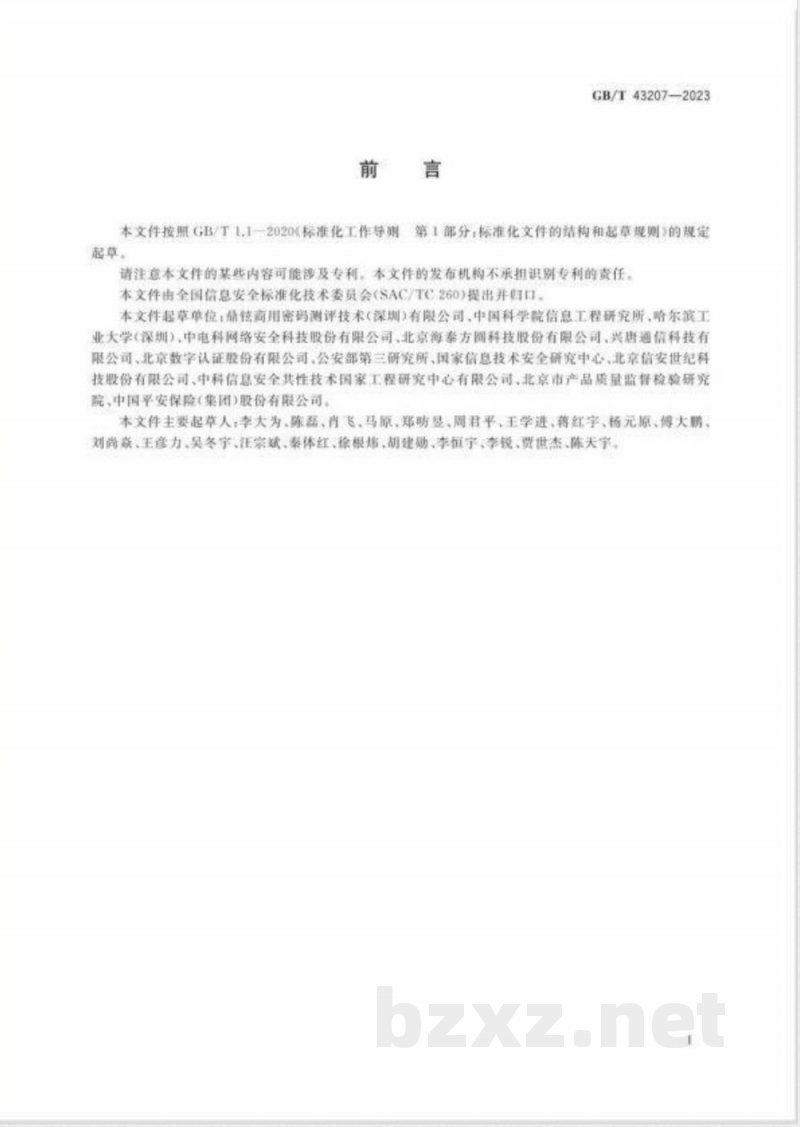 GB/T 43207-2023信息安全技术 信息系统密码应用设计指南 GB/T 43207-2023信息安全技术 信息系统密码应用设计指南