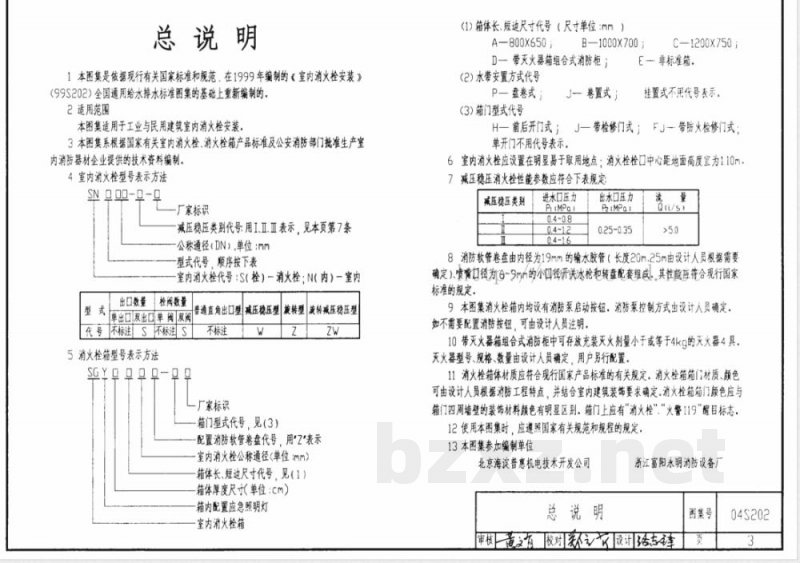 04S202 室内消火栓安装 04S202 室内消火栓安装