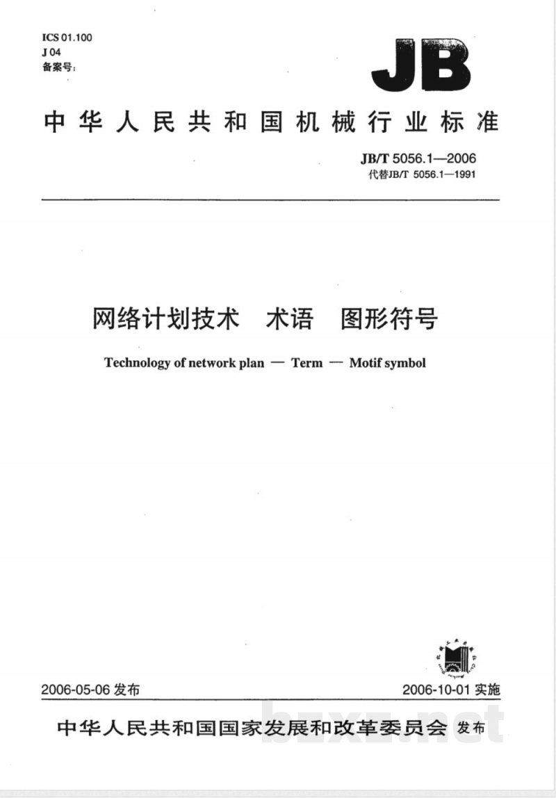 JB/T 5056.1-2006 网络计划技术 术语 图形符号 JB/T 5056.1-2006 网络计划技术 术语 图形符号