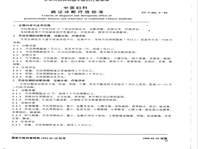 ZY/T 001.3-1994 中医妇科病证诊断疗效标准