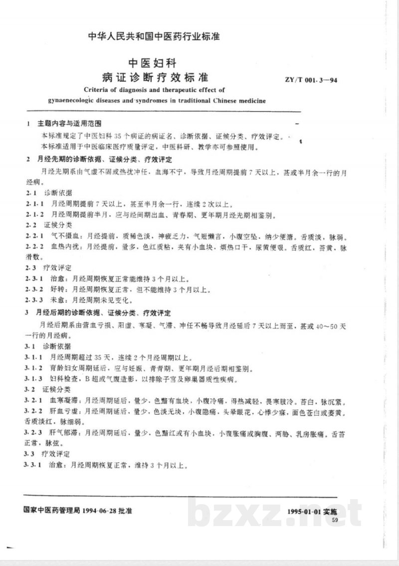 ZY/T 001.3-1994 中医妇科病证诊断疗效标准 ZY/T 001.3-1994 中医妇科病证诊断疗效标准
