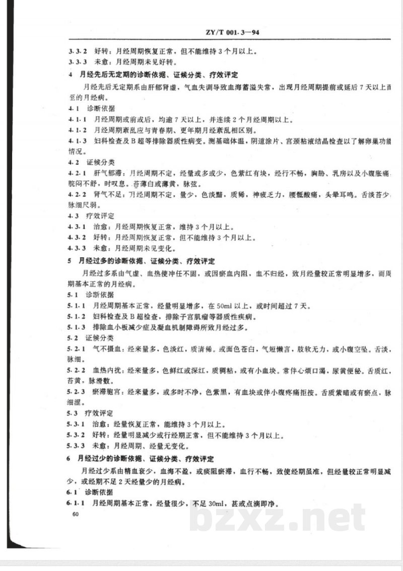 ZY/T 001.3-1994 中医妇科病证诊断疗效标准 ZY/T 001.3-1994 中医妇科病证诊断疗效标准