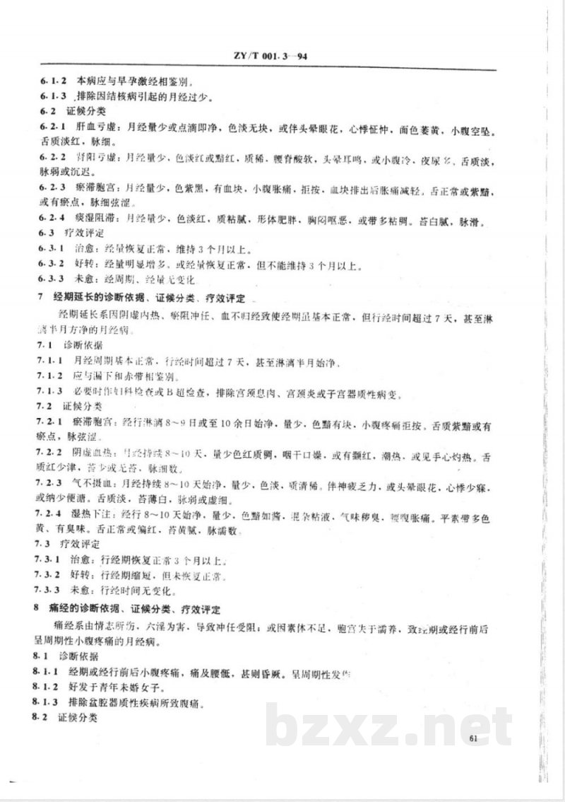 ZY/T 001.3-1994 中医妇科病证诊断疗效标准 ZY/T 001.3-1994 中医妇科病证诊断疗效标准
