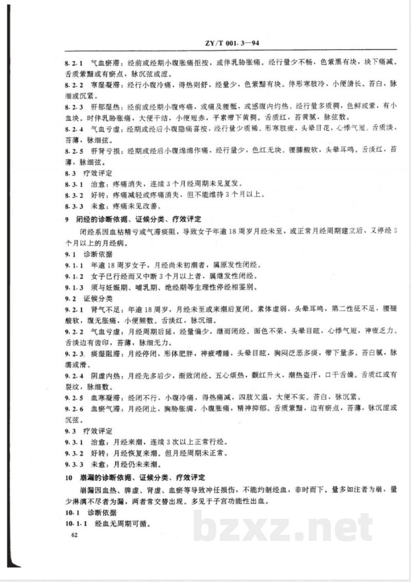 ZY/T 001.3-1994 中医妇科病证诊断疗效标准 ZY/T 001.3-1994 中医妇科病证诊断疗效标准