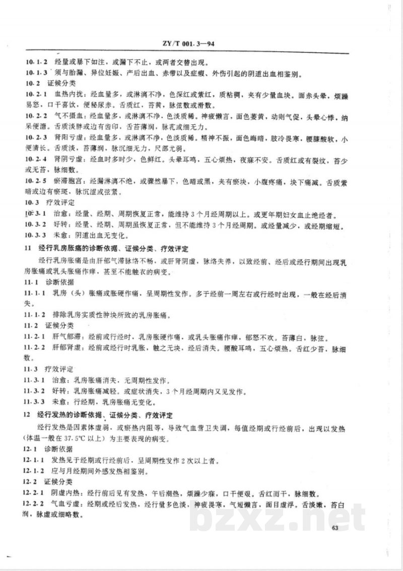 ZY/T 001.3-1994 中医妇科病证诊断疗效标准 ZY/T 001.3-1994 中医妇科病证诊断疗效标准