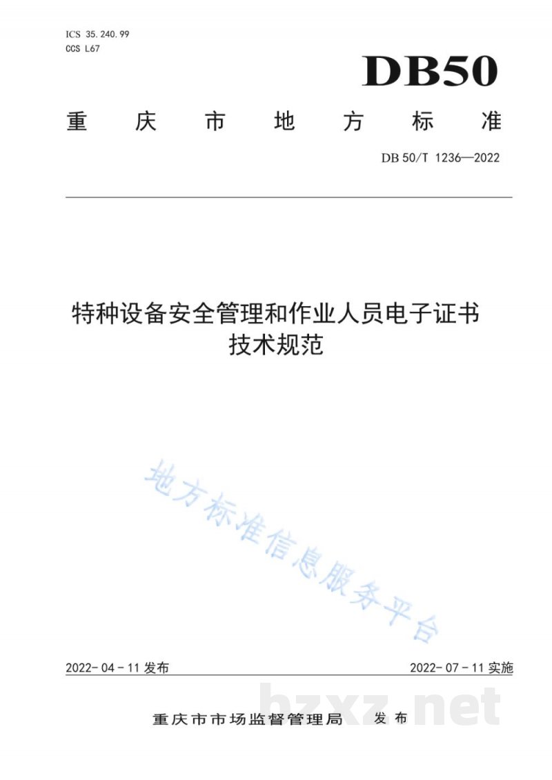 DB50/T 1236-2022特种设备安全管理和作业人员电子证书技术规范 DB50/T 1236-2022特种设备安全管理和作业人员电子证书技术规范